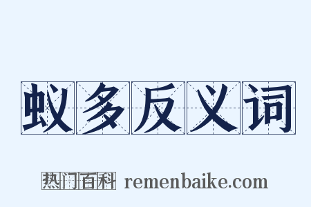 蚁多反义词是什么意思的图片